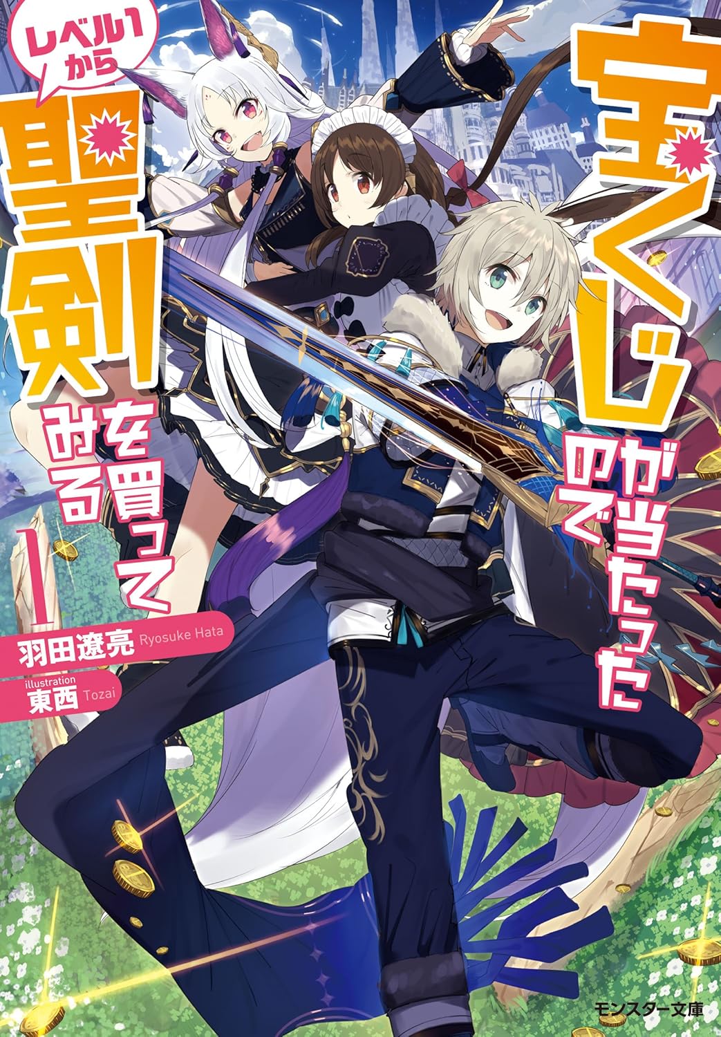 宝くじが当たったのでレベル１から聖剣を買ってみる ： 1 cover