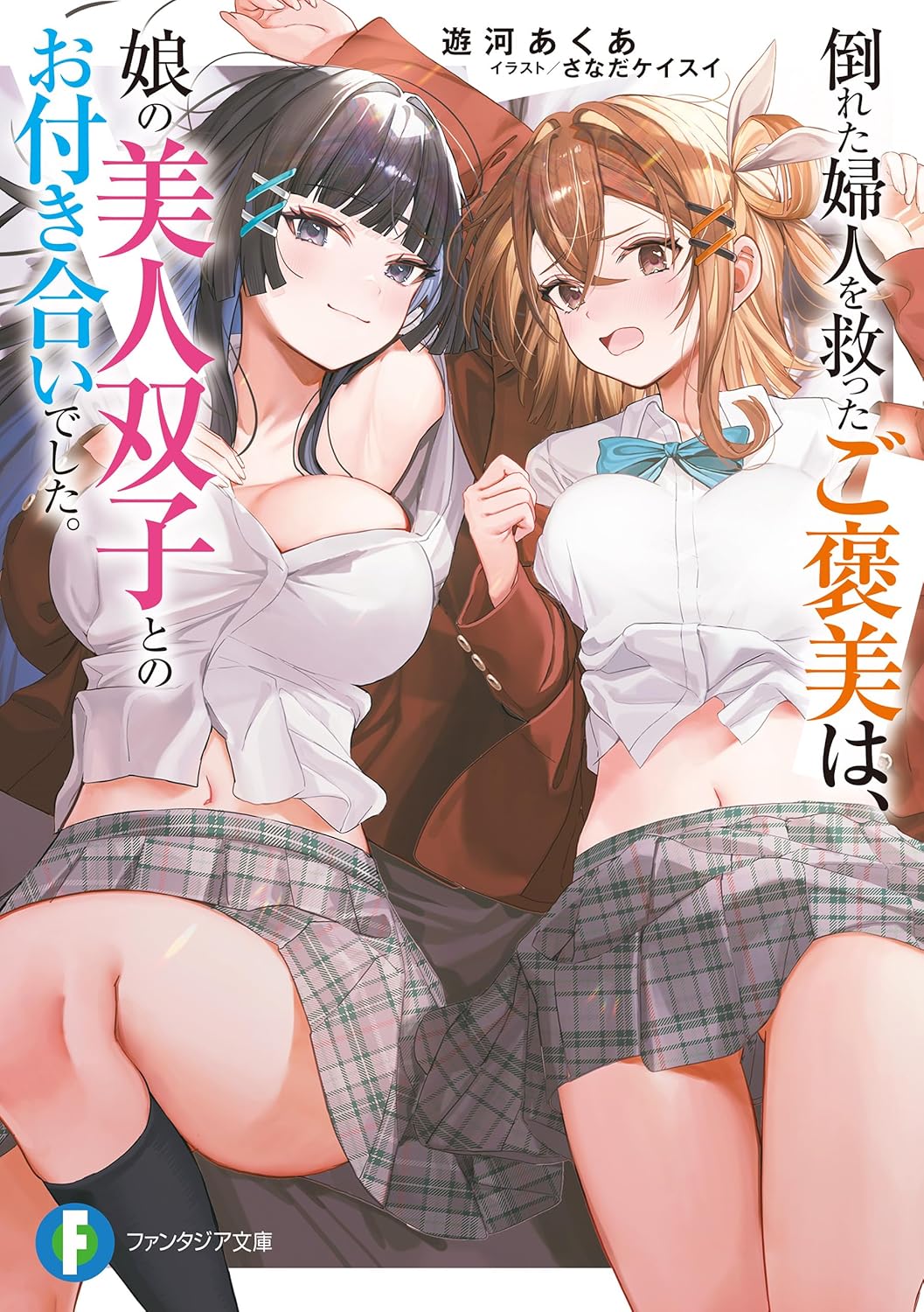 倒れた婦人を救ったご褒美は、娘の美人双子とのお付き合いでした。 cover