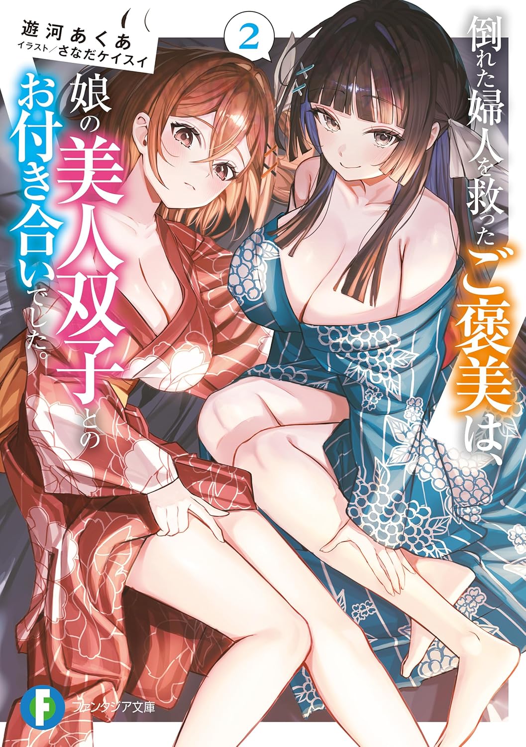 倒れた婦人を救ったご褒美は、娘の美人双子とのお付き合いでした。2 cover
