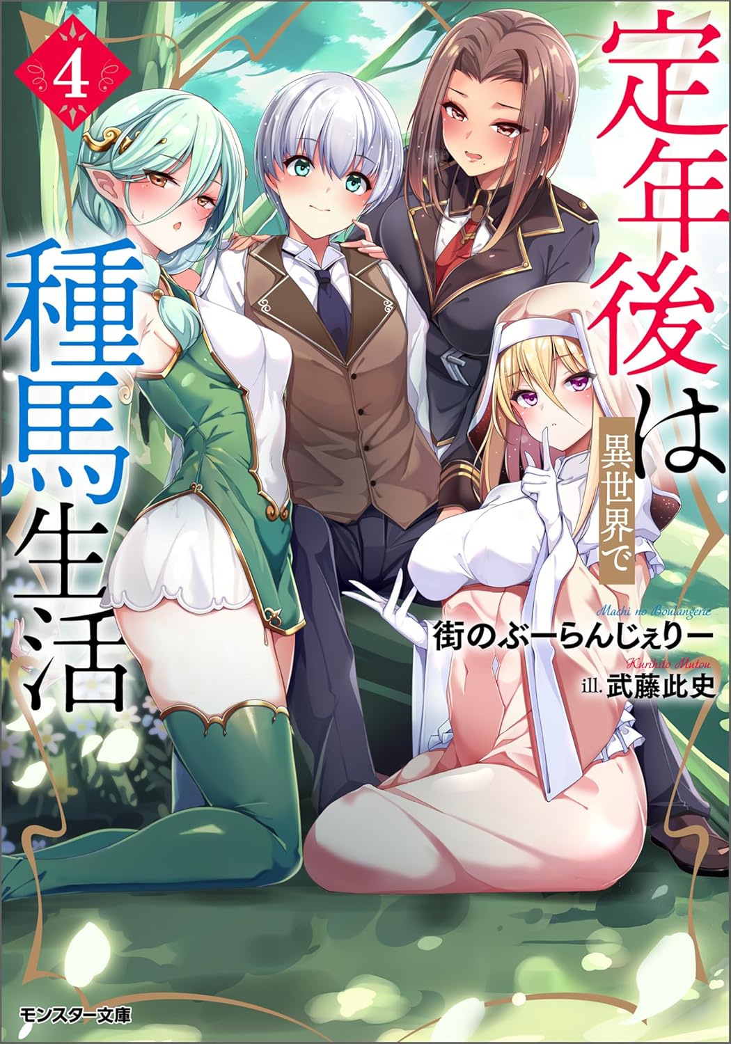 定年後は異世界で種馬生活 4 cover