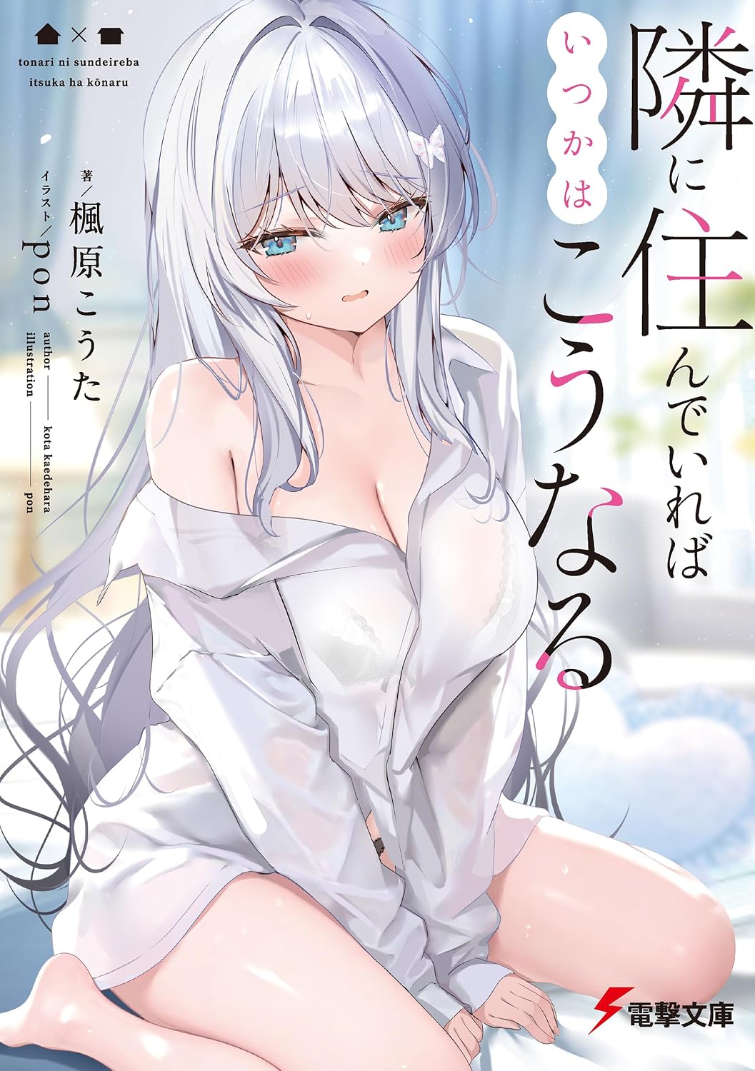 隣に住んでいればいつかはこうなる cover