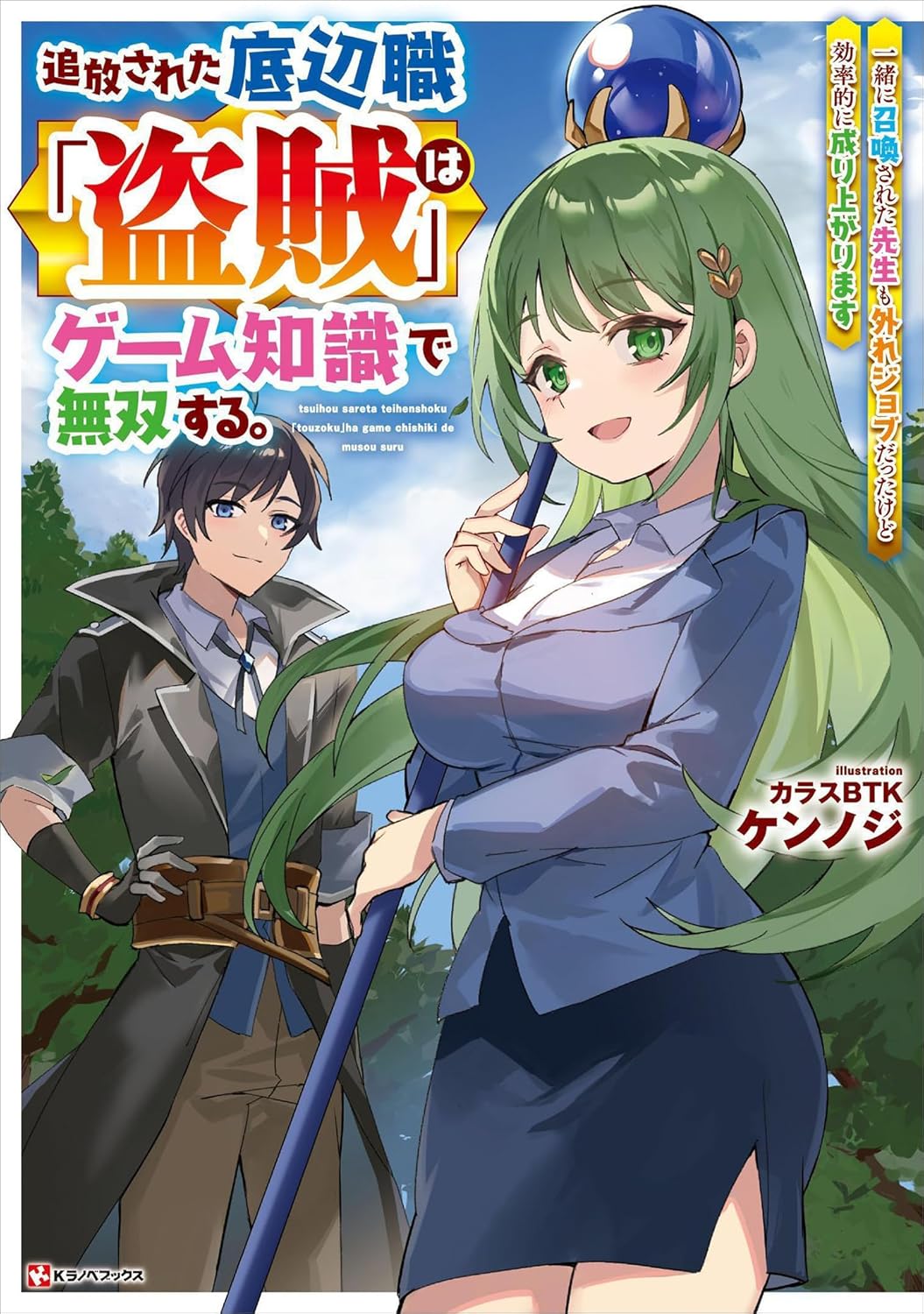 追放された底辺職「盗賊」はゲーム知識で無双する。一緒に召喚された先生も外れジョブだったけど効率的に成り上がります cover