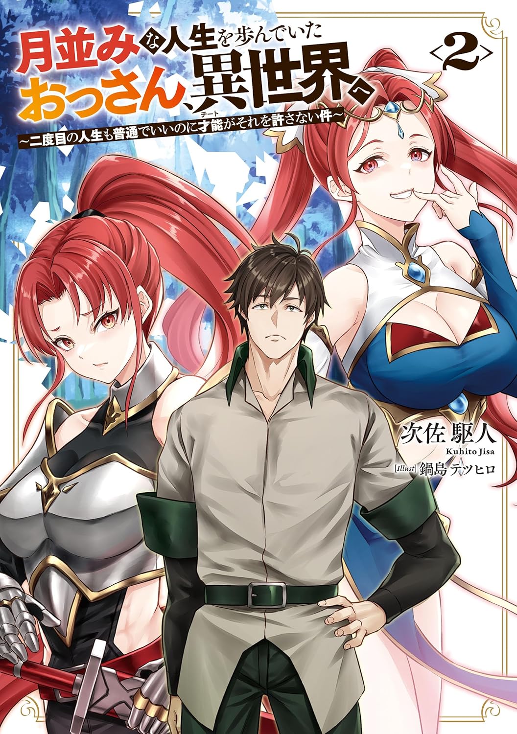 月並みな人生を歩んでいたおっさん、異世界へ２～二度目の人生も普通でいいのに才能がそれを許さない件～ cover