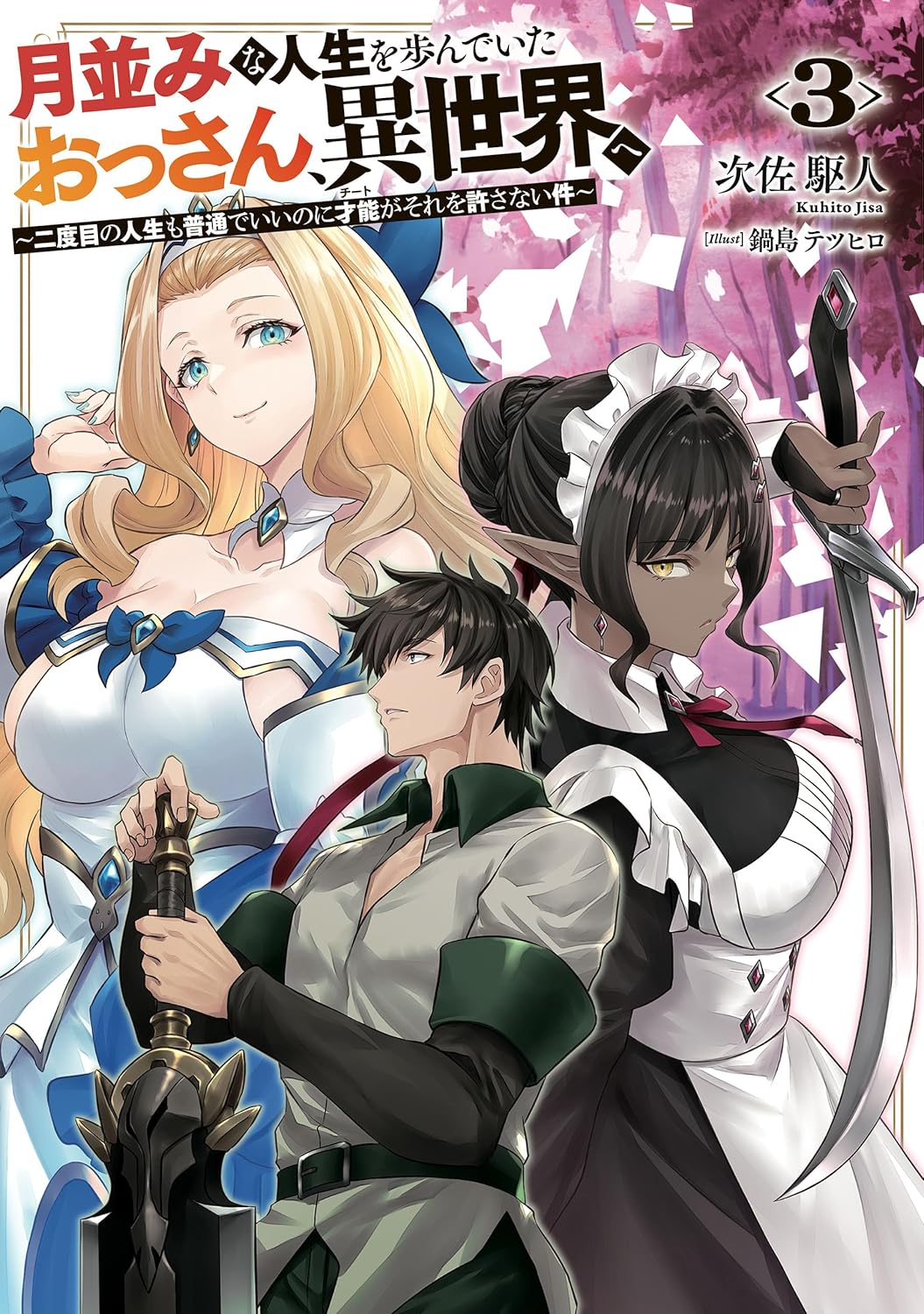 月並みな人生を歩んでいたおっさん、異世界へ３　～二度目の人生も普通でいいのに才能がそれを許さない件～ cover