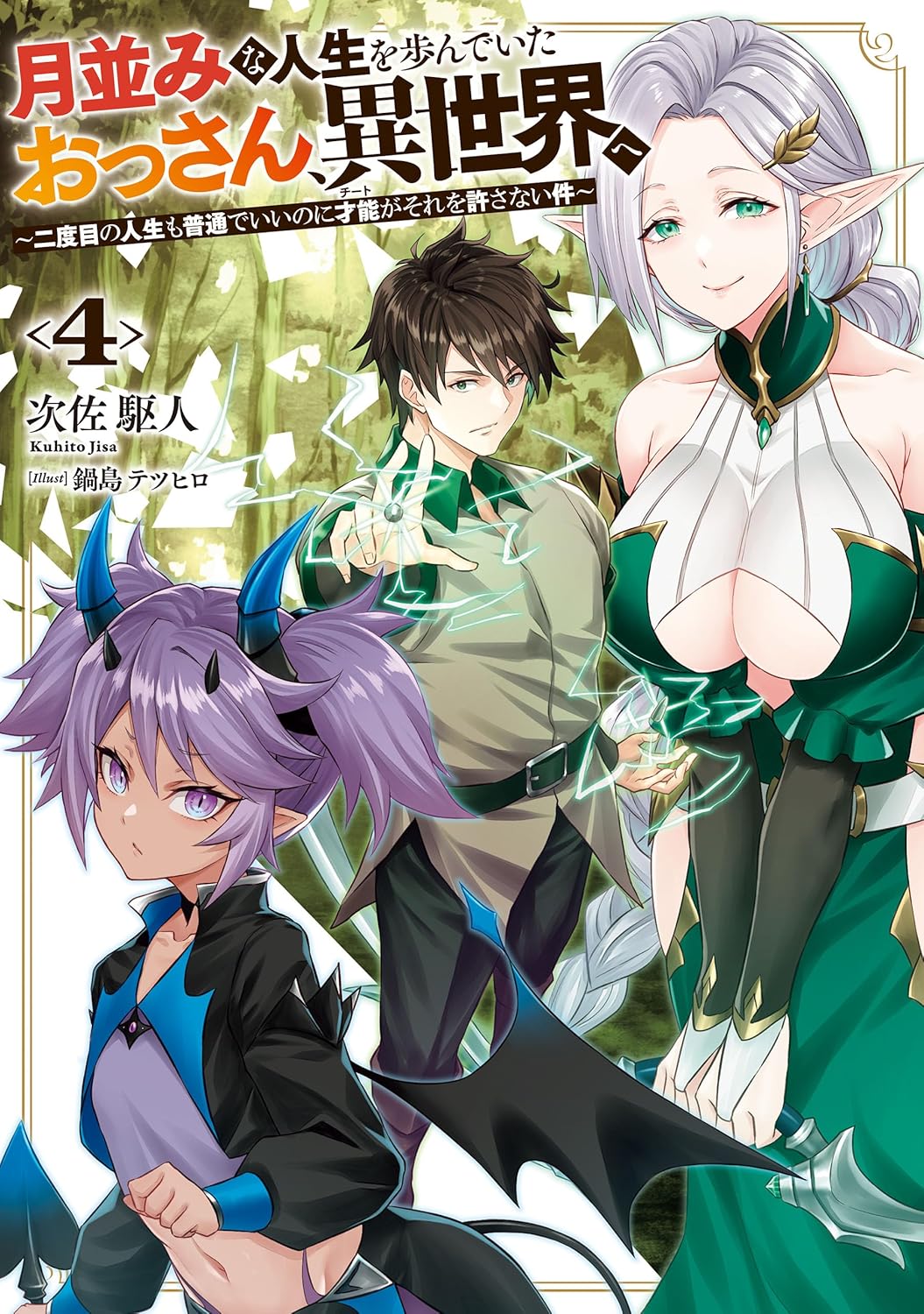 月並みな人生を歩んでいたおっさん、異世界へ　４　～二度目の人生も普通でいいのに才能がそれを許さない件～ cover