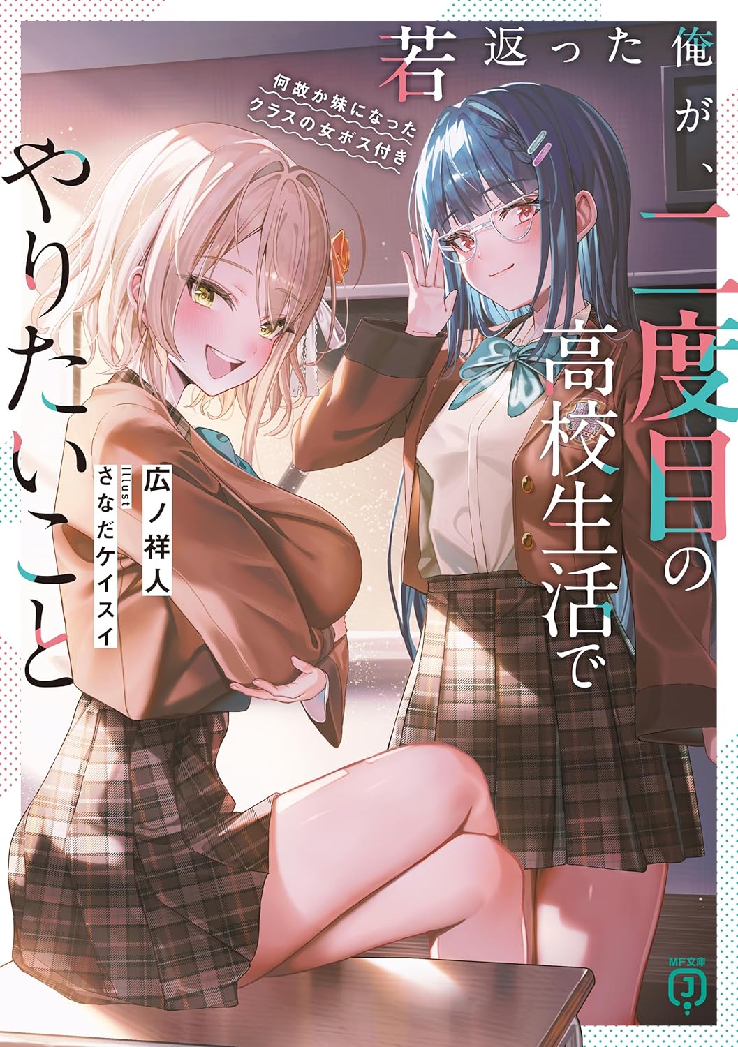 若返った俺が、二度目の高校生活でやりたいこと　何故か妹になったクラスの女ボス付き cover