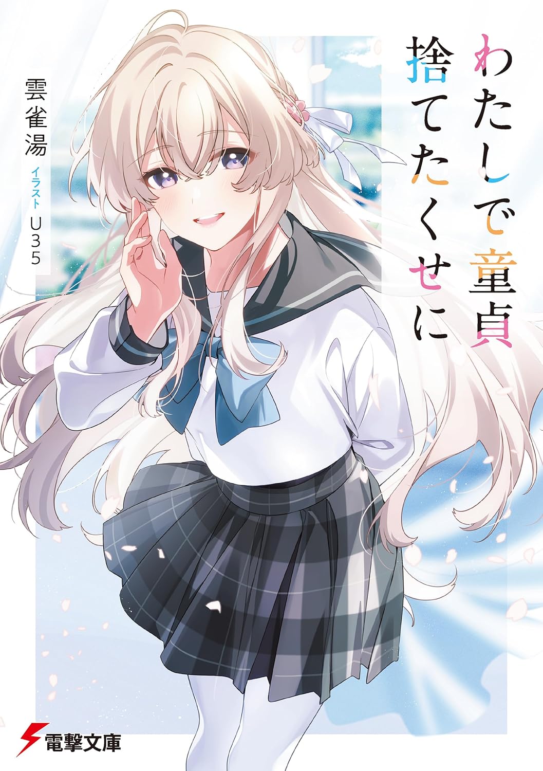 わたしで童貞捨てたくせに cover