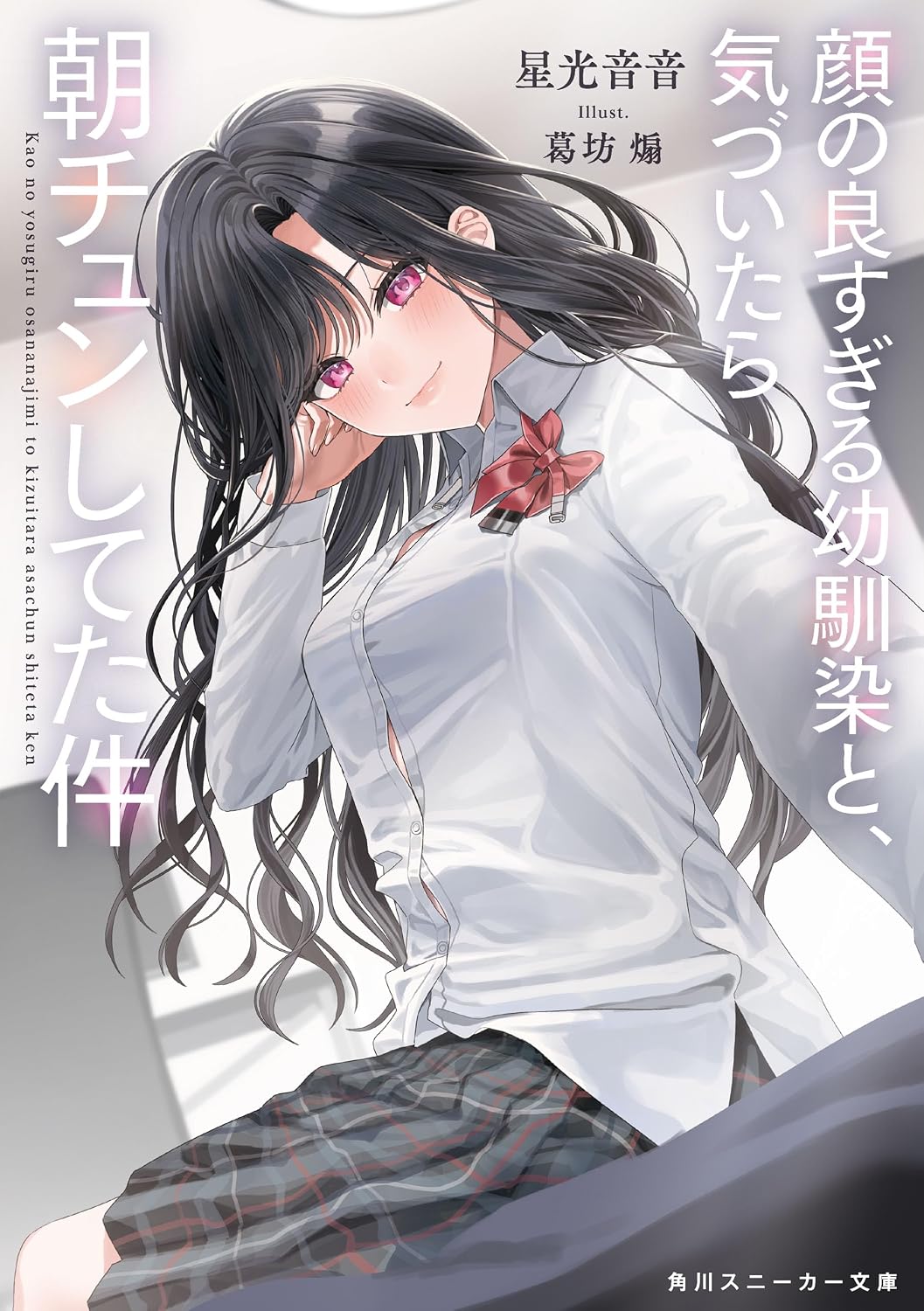 顔の良すぎる幼馴染と、気づいたら朝チュンしてた件 cover