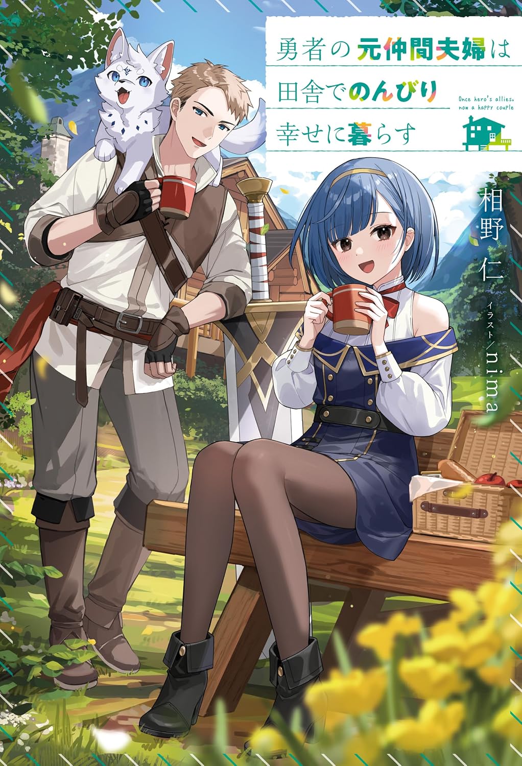 勇者の元仲間夫婦は田舎でのんびり幸せに暮らす cover