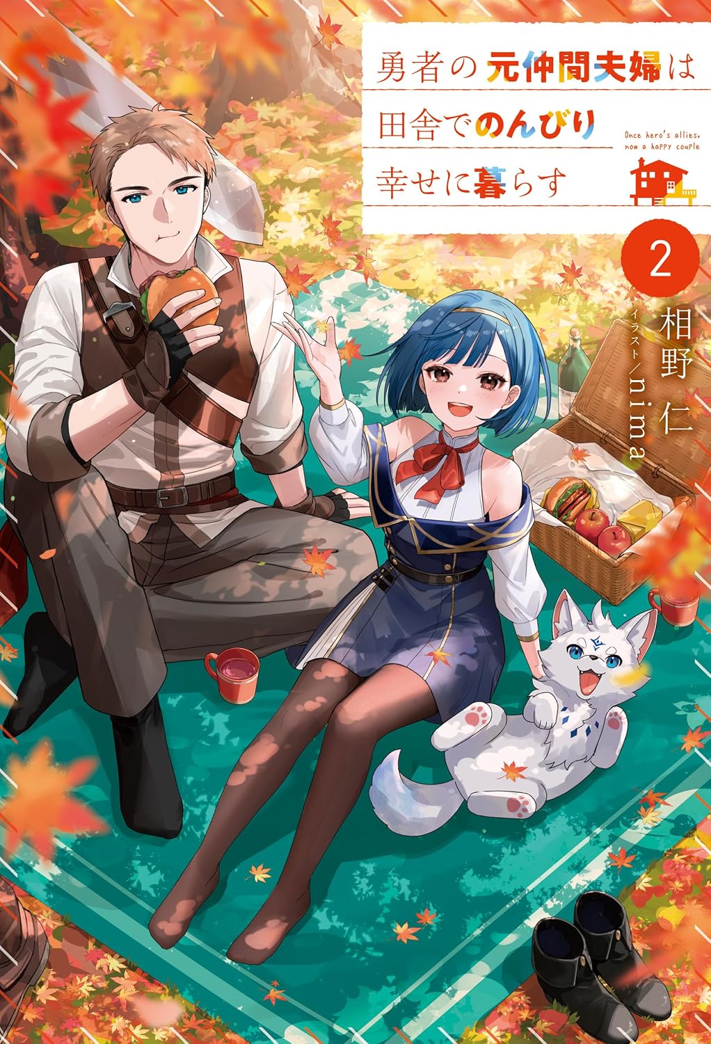 勇者の元仲間夫婦は田舎でのんびり幸せに暮らす2 cover