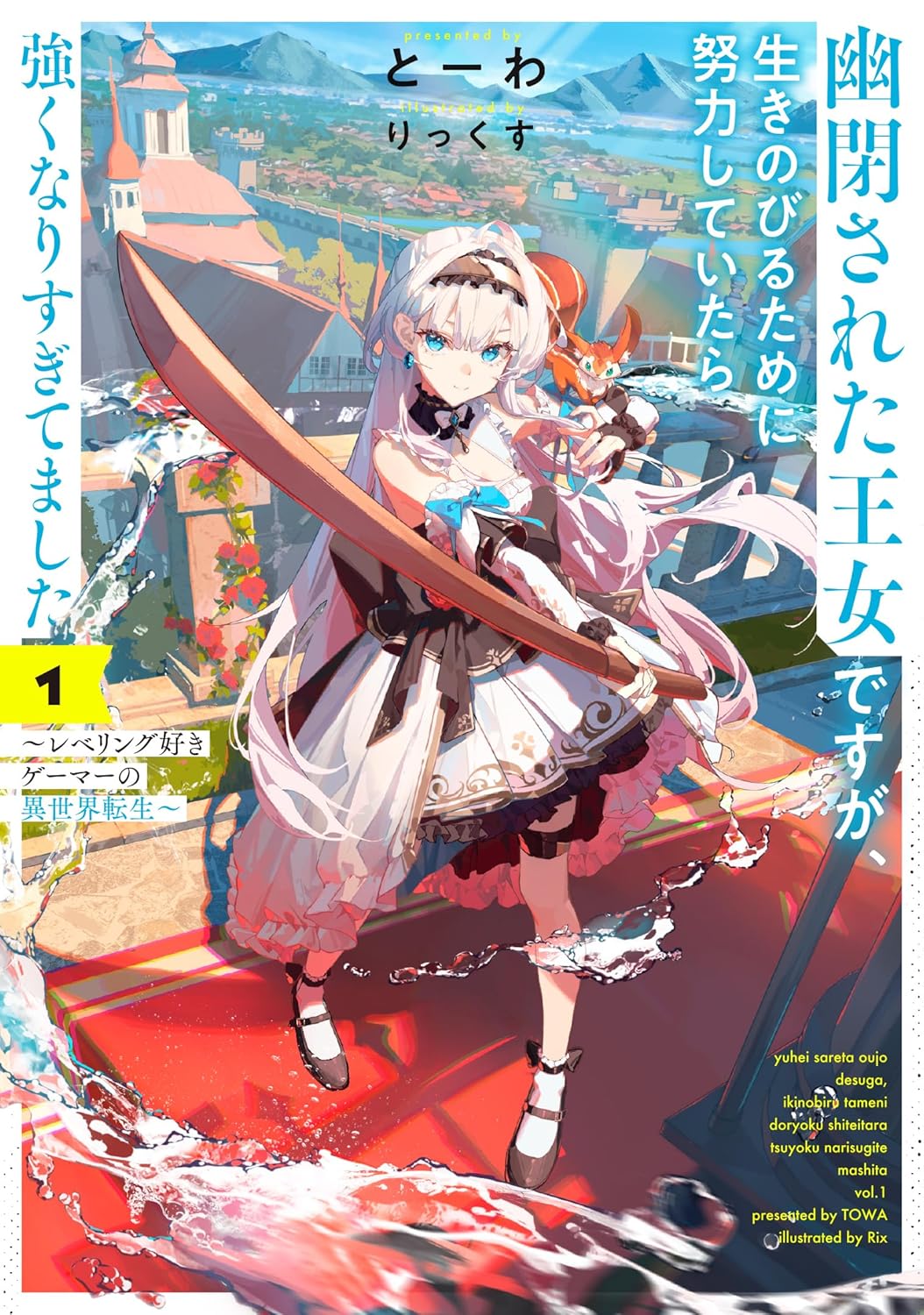 幽閉された王女ですが、生きのびるために努力していたら強くなりすぎてました1 ~レベリング好きゲーマーの異世界転生~ cover