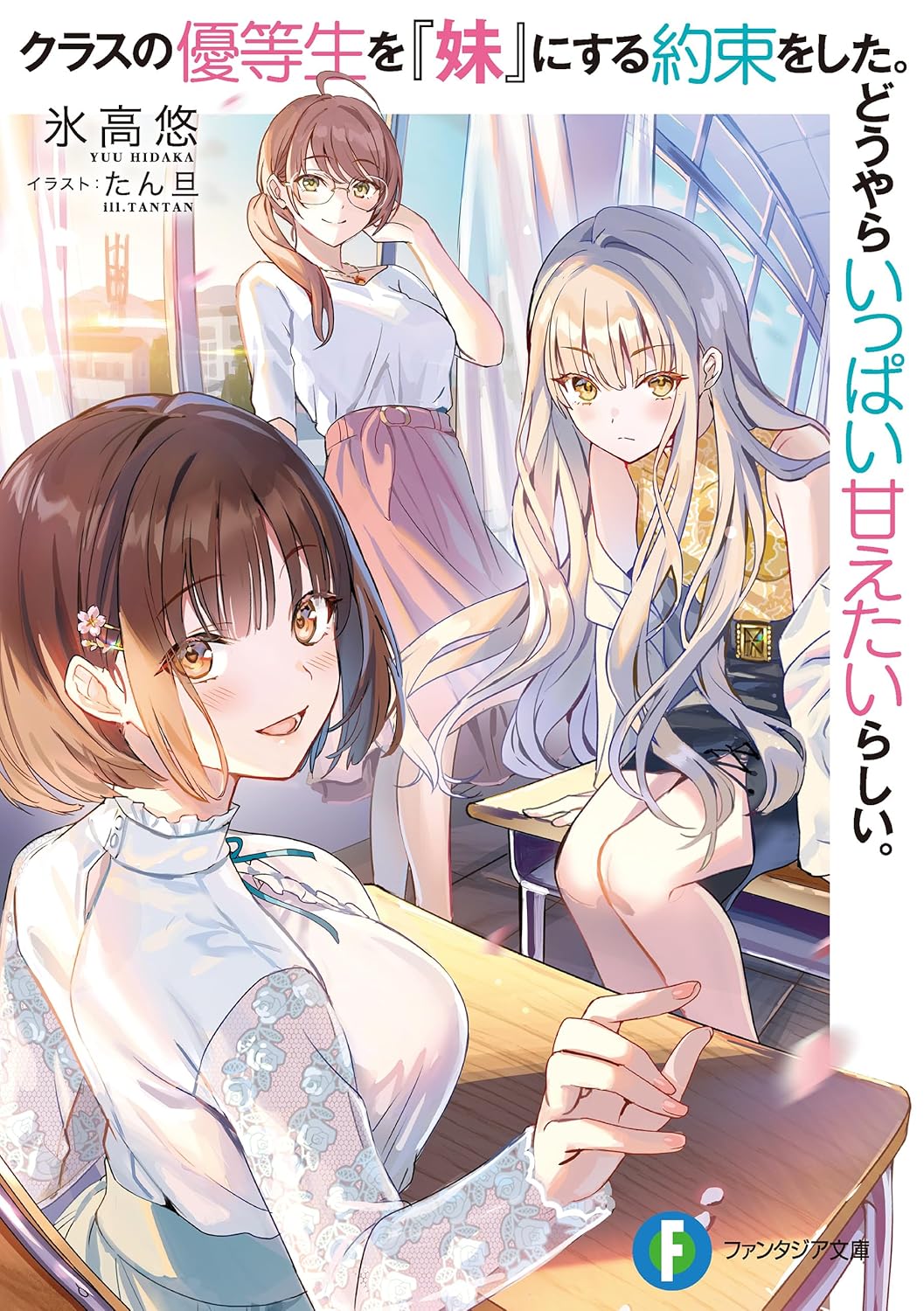 クラスの優等生を『妹』にする約束をした。どうやらいっぱい甘えたいらしい。 cover