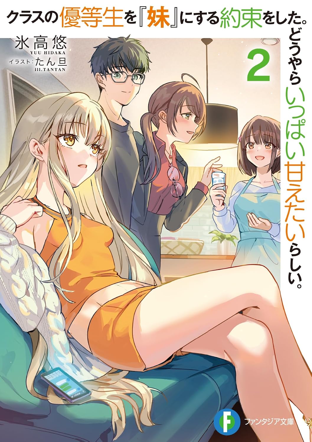クラスの優等生を『妹』にする約束をした。どうやらいっぱい甘えたいらしい。２ cover