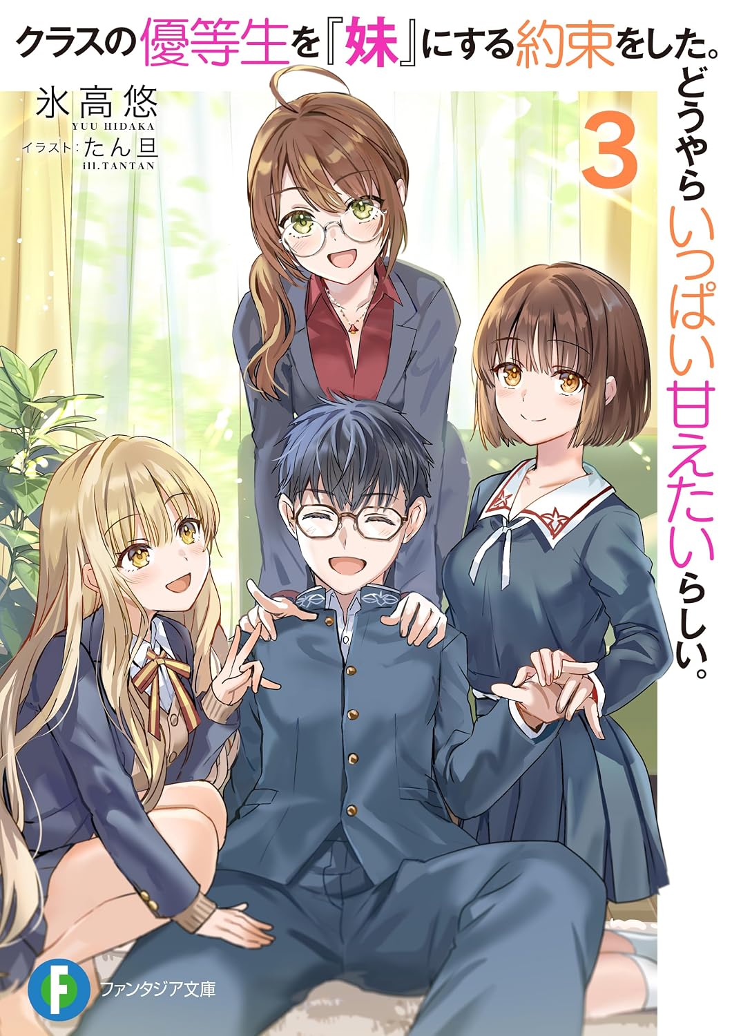 クラスの優等生を『妹』にする約束をした。どうやらいっぱい甘えたいらしい。３ cover
