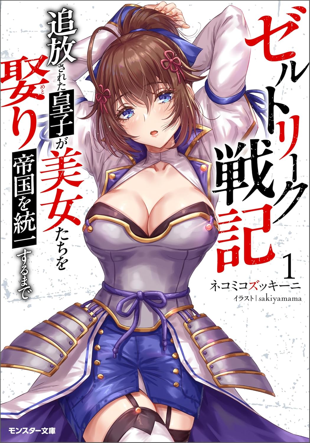 ゼルトリーク戦記　追放された皇子が美女たちを娶り帝国を統一するまで（ノベル） ： 1 cover
