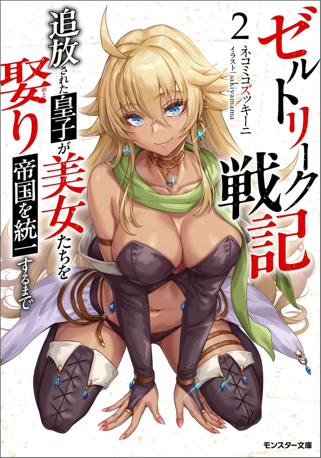 ゼルトリーク戦記　追放された皇子が美女たちを娶り帝国を統一するまで（ノベル） ： 2 cover
