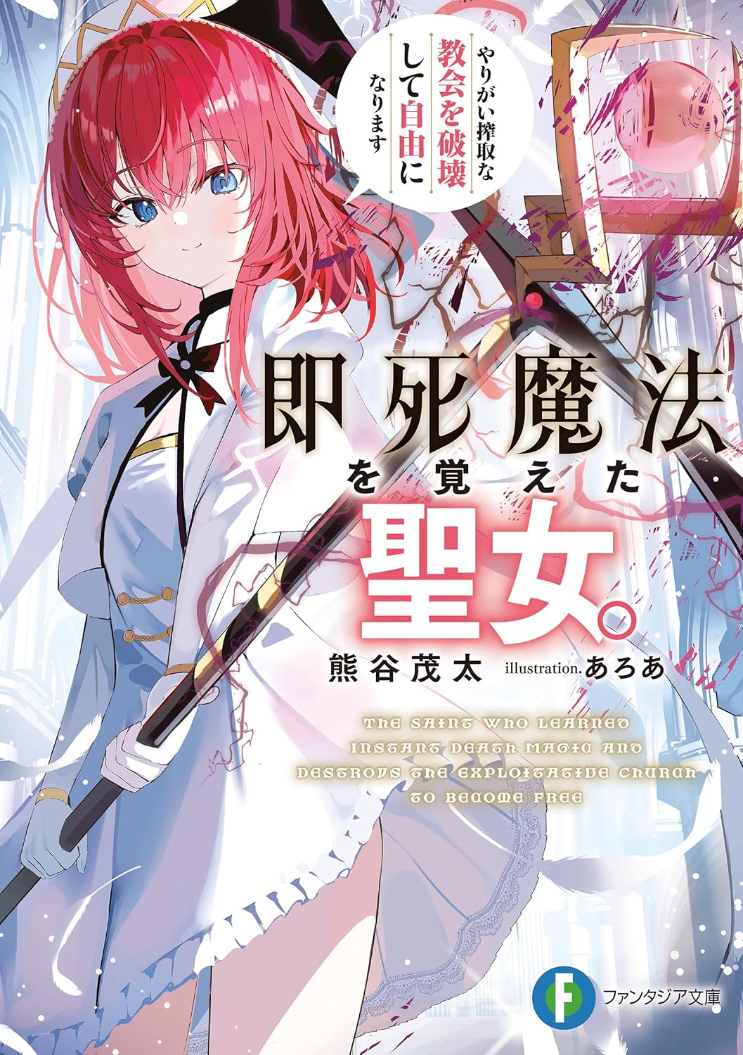 即死魔法を覚えた聖女。やりがい搾取な教会を破壊して自由になります cover